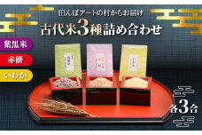 ＜田んぼアートの村からお届け＞古代米3種詰め合わせ【1643005】