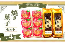 ＜津軽の定番!ジャンボあられ本舗＞焼き菓子セット【1636395】