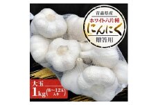 青森県産ホワイト六片種にんにく 1kg 大玉 (贈答用)【1635387】