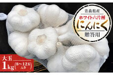 青森県産ホワイト六片種にんにく 1kg 大玉 (贈答用)【1635387】