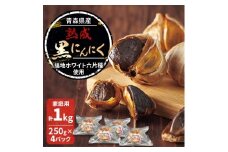 青森県産熟成黒にんにく 家庭用 1kg(250g×4パック) 福地ホワイト六片種使用【1635390】