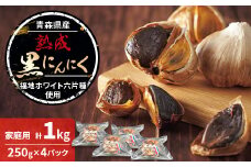 青森県産熟成黒にんにく 家庭用 1kg(250g×4パック) 福地ホワイト六片種使用【1635390】