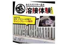 ＜あなただけの一品を＞溶接体験チケット　サインプレート製作【1642824】