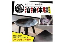 ＜あなただけの一品を＞溶接体験チケット　アイアントレー製作【1642823】