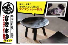 ＜あなただけの一品を＞溶接体験チケット　アイアントレー製作【1642823】