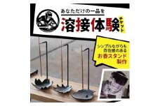 ＜あなただけの一品を＞溶接体験チケット　お香スタンド製作【1642822】