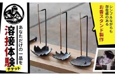 ＜あなただけの一品を＞溶接体験チケット　お香スタンド製作【1642822】