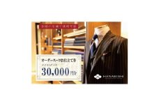 HANABISHIのオーダースーツお仕立券 全国18店舗で使用可能 30,000円×5枚【1635981】