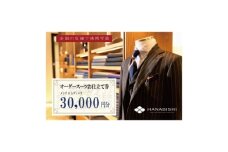 HANABISHIのオーダースーツお仕立券 全国18店舗で使用可能 30,000円×10枚【1635423】