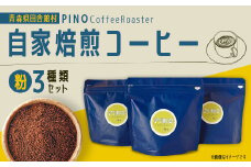 自家焙煎コーヒー(粉)3種類セット　PINO Coffee Roaster【1651430】