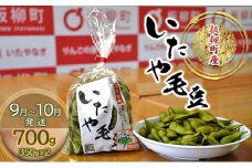 青森枝豆 いたや毛豆700g（350g×2）板柳町産