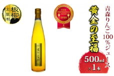 青森りんご100％ジュース「黄金の至福」500ml×1本 化粧箱入り