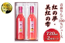 青森りんご100％ジュース「紅の夢・美紅の雫」720ml×2本セット 化粧箱入り