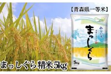 「令和6年産」まっしぐら 精米 5kg【青森県産 一等米】