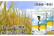 「令和6年産」まっしぐら 精米 5kg×2袋 計10kg【青森県産 一等米】
