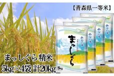 「令和6年産」まっしぐら 精米 5kg×4袋 計20kg【青森県産 一等米】