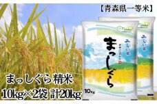 「令和6年産」まっしぐら 精米 10kg×2袋 計20kg【青森県産 一等米】