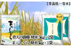 「令和6年産」青天の霹靂 精米5kg×2袋・まっしぐら 精米5kg×1袋 計15kg【青森県産 一等米】