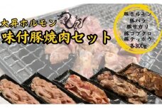 【特製たれ付き】味付け豚焼肉セット1.5kg【豚テッポウ300g /豚ホルモン300g/豚コブクロ300g/豚バラ300g/豚サガリ300g】