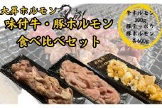 【特製たれ付き】味付け牛・豚ホルモン食べ比べセット1.5kg【豚テッポウ600g/豚ホルモン600g/牛ホルモン300g】