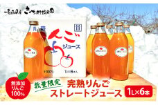 【数量限定】完熟りんごストレートジュース 1L×6本 【無添加 りんご100％】