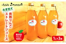 【数量限定】完熟りんごストレートジュース 1L×3本 【無添加 りんご100％】