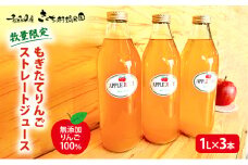 【数量限定】もぎたてりんごストレートジュース 1L×3本 【無添加 りんご100％】