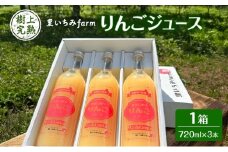 【里いちみfarm】樹上完熟りんごジュース　1箱（720ml×3本）