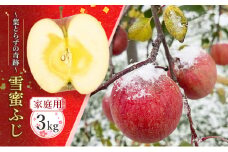 【家庭用】雪蜜ふじ～葉とらずの奇跡～約3kg【青森りんご・マルコウアップル】果物類 フルーツ 林檎 リンゴ 板柳町 青森県 おやつ デザート