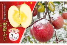 【贈答用】雪蜜ふじ～葉とらずの奇跡～約3kg【青森りんご・マルコウアップル】果物類 フルーツ 林檎 リンゴ 板柳町 青森県 おやつ デザート