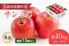 【園地指定・情熱サンふじ】糖度13度以上/約10kg/秀品/サンふじ　青森県　りんご　リンゴ　林檎　フルーツ　くだもの　果物