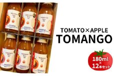 トマト×りんご　TOMANGO　Juice180ml×12