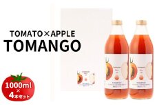 トマト×りんご　TOMANGO　Juice1000ml×4