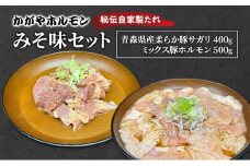[№5554-0298]かがやホルモン 秘伝自家製たれ 当店自慢 青森県産 柔らか 豚 サガリ 400g & ミックス 豚 ホルモン 500g セット みそ味 肉 豚肉 味付け肉 真空パック
