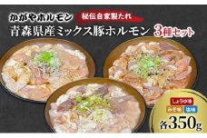 [№5554-0297]かがやホルモン 秘伝自家製たれ 当店自慢 青森県産 ミックス 豚 ホルモン 3種 セット みそ味 しょうゆ味 塩味 肉 豚肉 味付け肉 真空パック