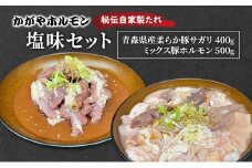 [№5554-0300]かがやホルモン 秘伝自家製たれ 当店自慢 青森県産 柔らか 豚 サガリ 400g & ミックス 豚 ホルモン 500g セット 塩味 肉 豚肉 味付け肉 真空パック