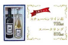 [№5554-0028]スチューベンワイン赤720ml＆スパークリング500mlセット