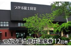 [№5554-0053]つがる富士見荘　温泉券（12回券）