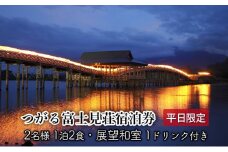 [№5554-0058]平日 つがる富士見荘ペア宿泊券：［2名:1泊2食・展望和室］1ドリンク付き