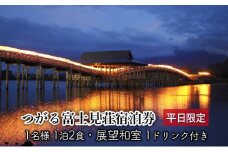[№5554-0055]平日 つがる富士見荘宿泊券：［1名:1泊2食・展望和室］1ドリンク付き