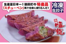 [№5554-0153]幡龍 スチューベン餃子 40個（8人分）【青森県鶴田町名産スチューベン使用】