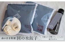 [№5554-0170]【素のまま特製】回の水餃子 5個入り×2種（プレーン・しそ）と餃子のタレセット