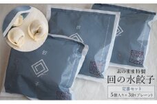 [№5554-0171]【素のまま特製】回の水餃子 定番セット 5個入り×3袋（プレーン）