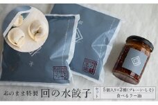 [№5554-0173]【素のまま特製】回の水餃子 5個入り×2種（プレーン・しそ）と食べるラー油セット