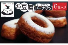 [№5554-0183]お豆腐ドーナッツ 6個入り