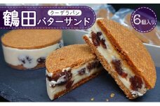 [№5554-0184]鶴田バターサンド 6個入り