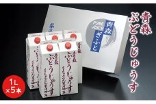 [№5554-0193]青森ぶどうじゅうす 1L×5本【青森県鶴田町産、ぶどう、スチューベン】 果汁飲料 ぶどうジュース 濃厚 果汁100％ 飲み物 ソフトドリンク フルーツジュース