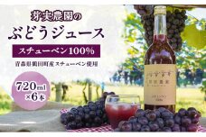 [№5554-0195]芽実農園のぶどうジュース（スチューベン100％）720ml×6本 青森県鶴田町産スチューベン使用
