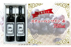 [№5554-0207]スチューベンワイン 赤 720ml 2本セット