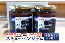 [№5554-0204]スチューベンジャム 2個セット 化粧箱入り【鶴田町産スチューベン100％使用】